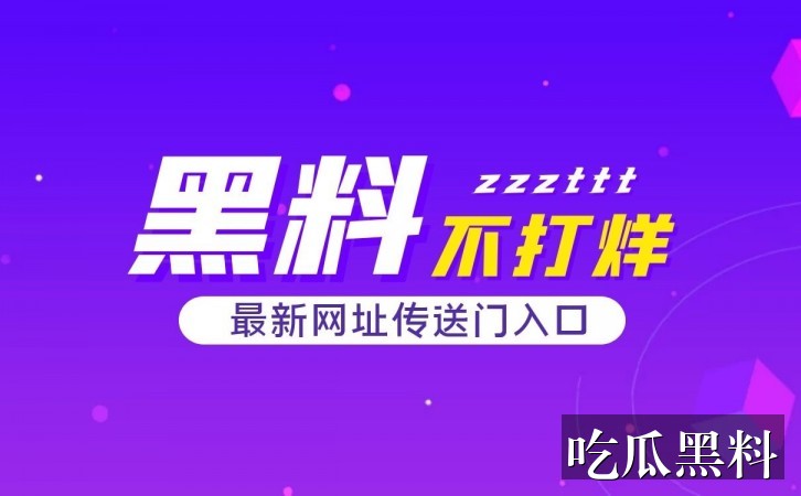 事件脉络阅读整理 rdsj bjrdbx - 事件脉络阅读入口整理-事件脉络-824吃瓜链接-824吃瓜链接专题站-824吃瓜链接专题站-824吃瓜链接